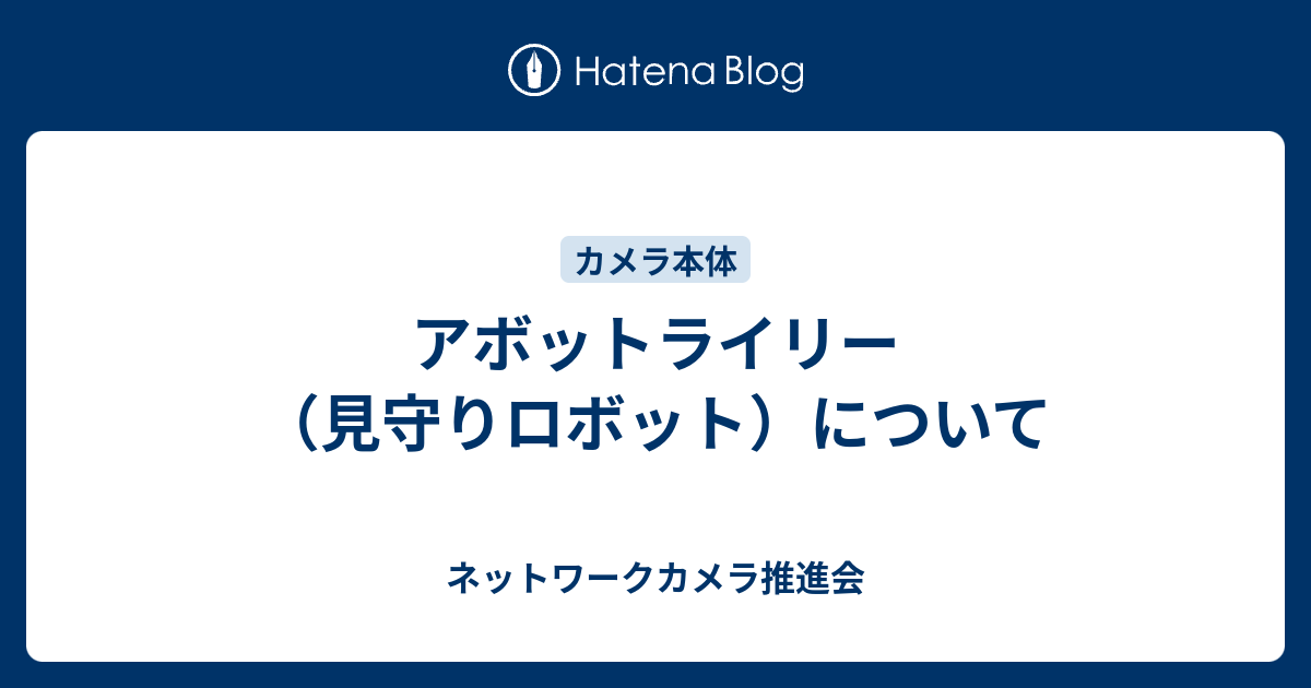 移動式ネットワークカメラ アボットライリー RB-RILEY - 防災、防犯