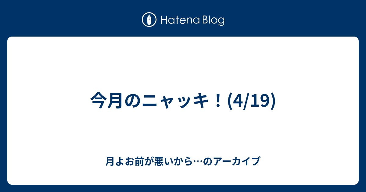 今月のニャッキ 4 19 月よお前が悪いから のアーカイブ