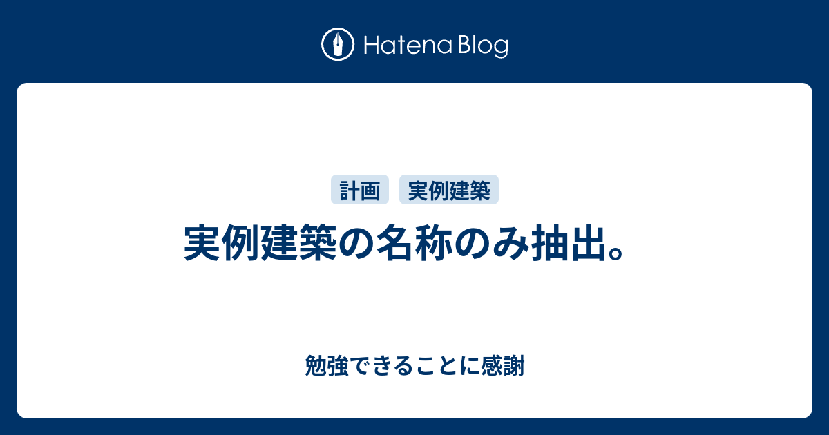 実例建築の名称のみ抽出 勉強できることに感謝