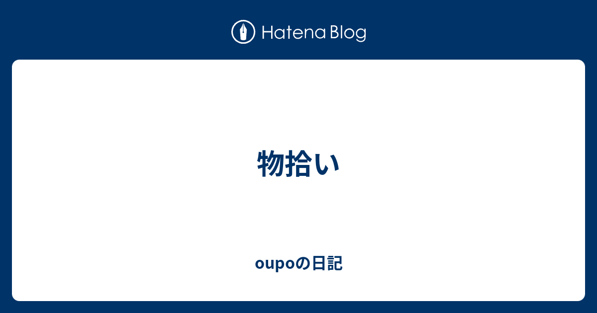 物拾い Oupoの日記