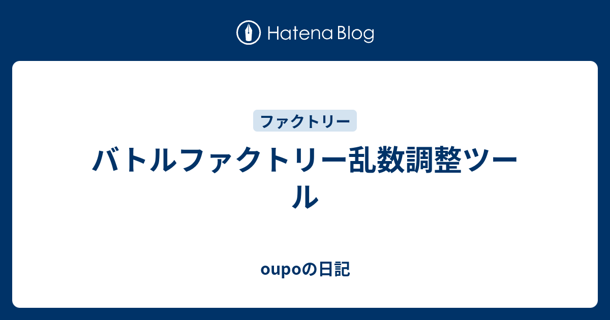 バトルファクトリー乱数調整ツール Oupoの日記