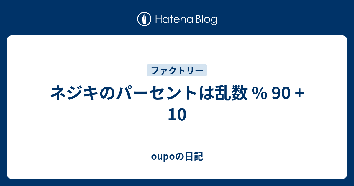 ネジキのパーセントは乱数 90 10 Oupoの日記