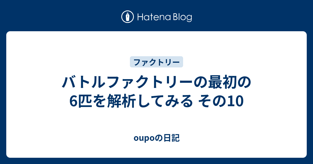 バトルファクトリーの最初の6匹を解析してみる その10 Oupoの日記