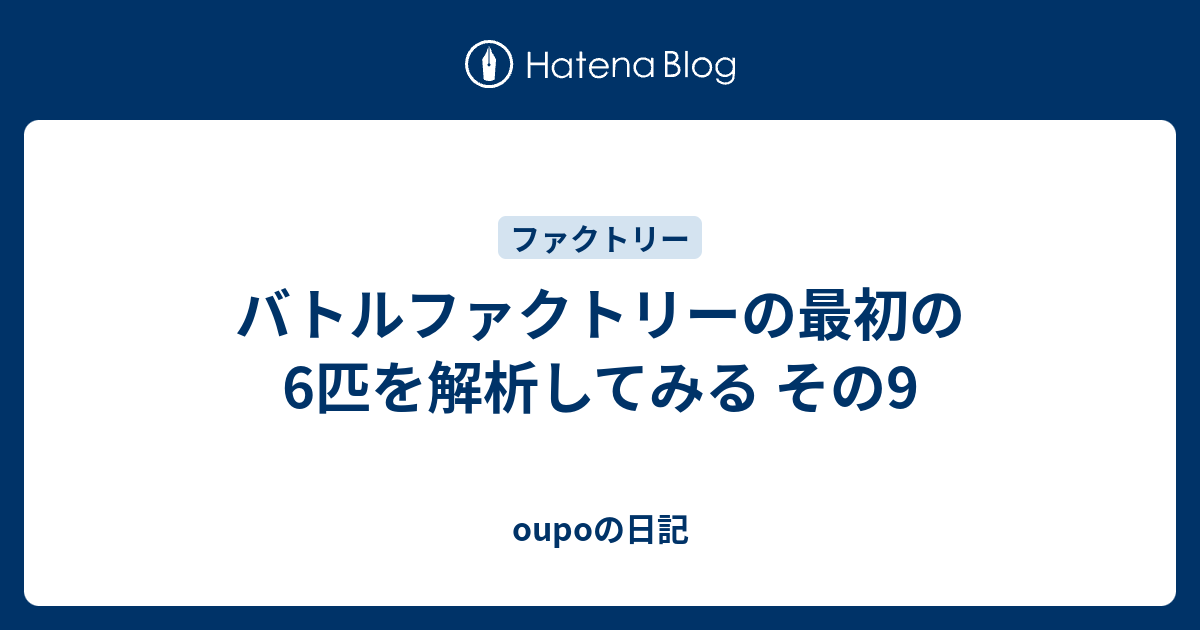 バトルファクトリーの最初の6匹を解析してみる その9 Oupoの日記