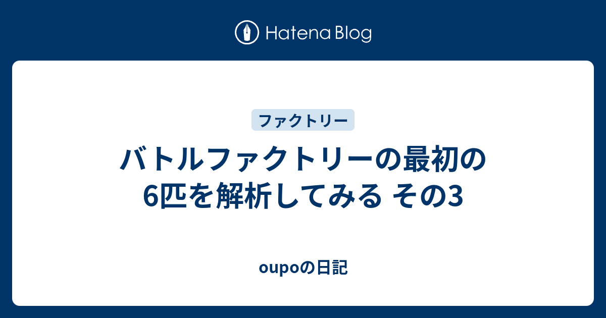 バトルファクトリーの最初の6匹を解析してみる その3 Oupoの日記