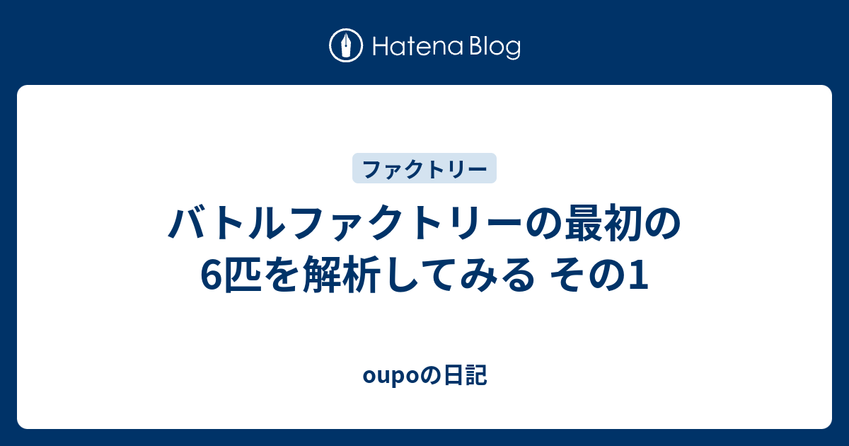 バトルファクトリーの最初の6匹を解析してみる その1 Oupoの日記