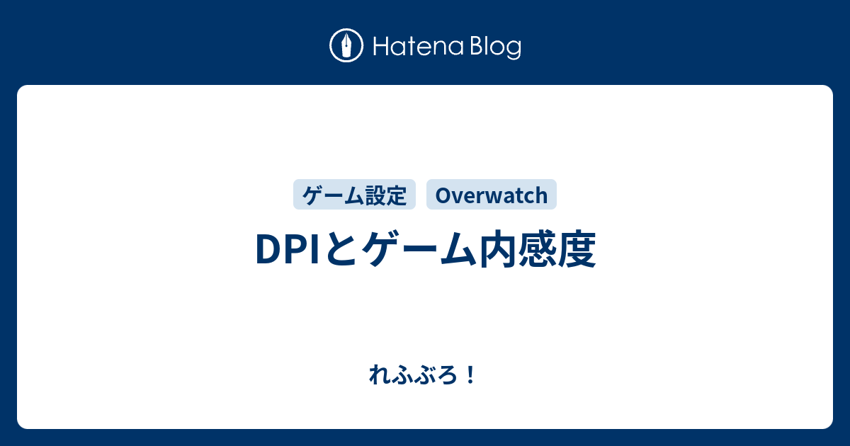 Dpiとゲーム内感度 れふぶろ