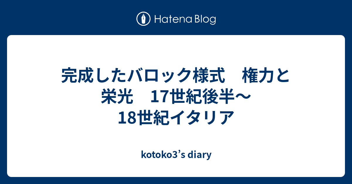 完成したバロック様式 権力と栄光 17世紀後半 18世紀イタリア Kotoko3 S Diary