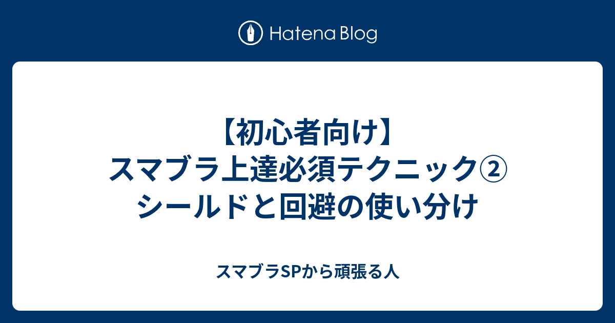 初心者向け スマブラ上達必須テクニック シールドと回避の使い分け スマブラspから頑張る人