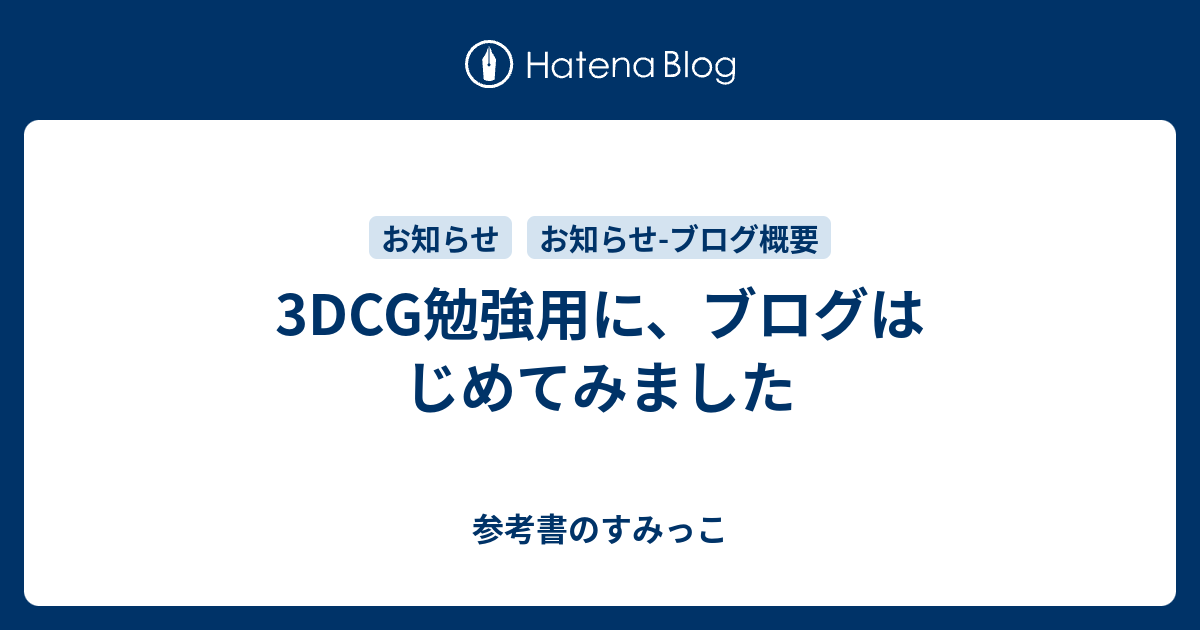 3dcg勉強用に ブログはじめてみました 参考書のすみっこ