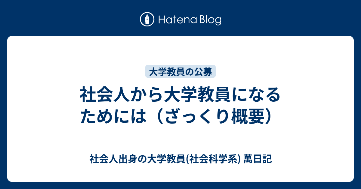 社会人から大学教員になるためには ざっくり概要 社会人出身の大学教員 社会科学系 萬日記