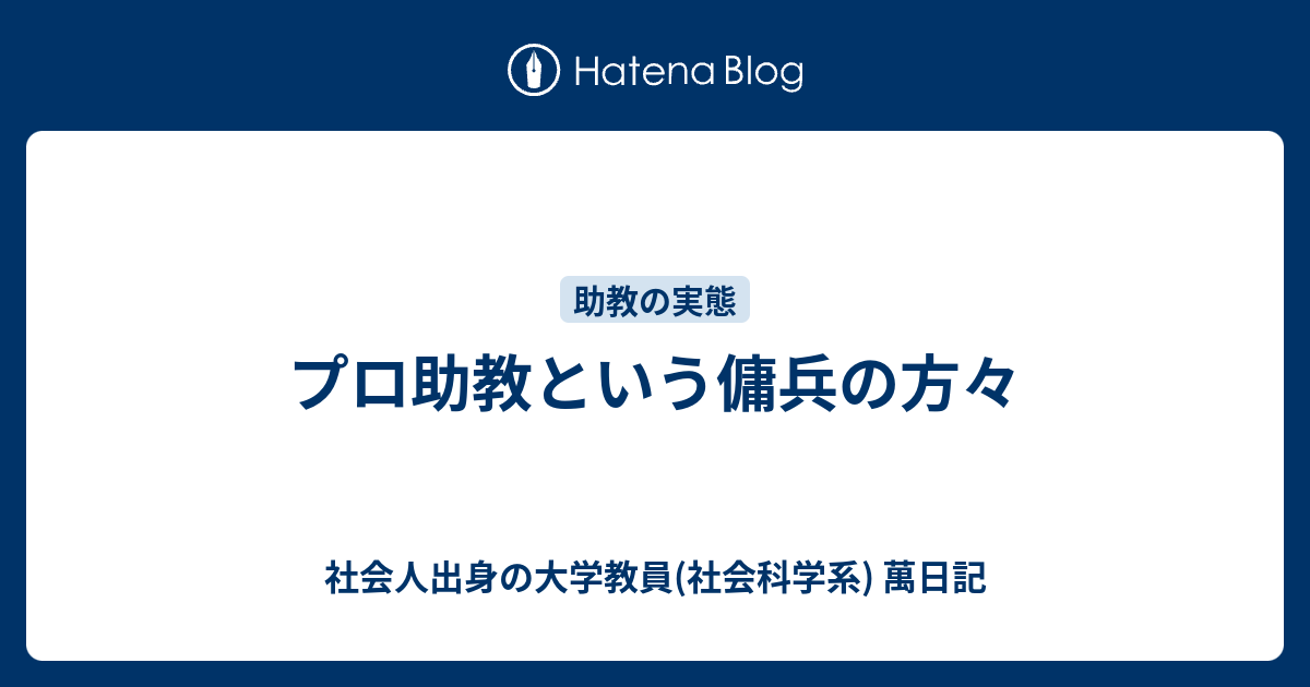 プロ助教という傭兵の方々 社会人出身の大学教員 社会科学系 萬日記