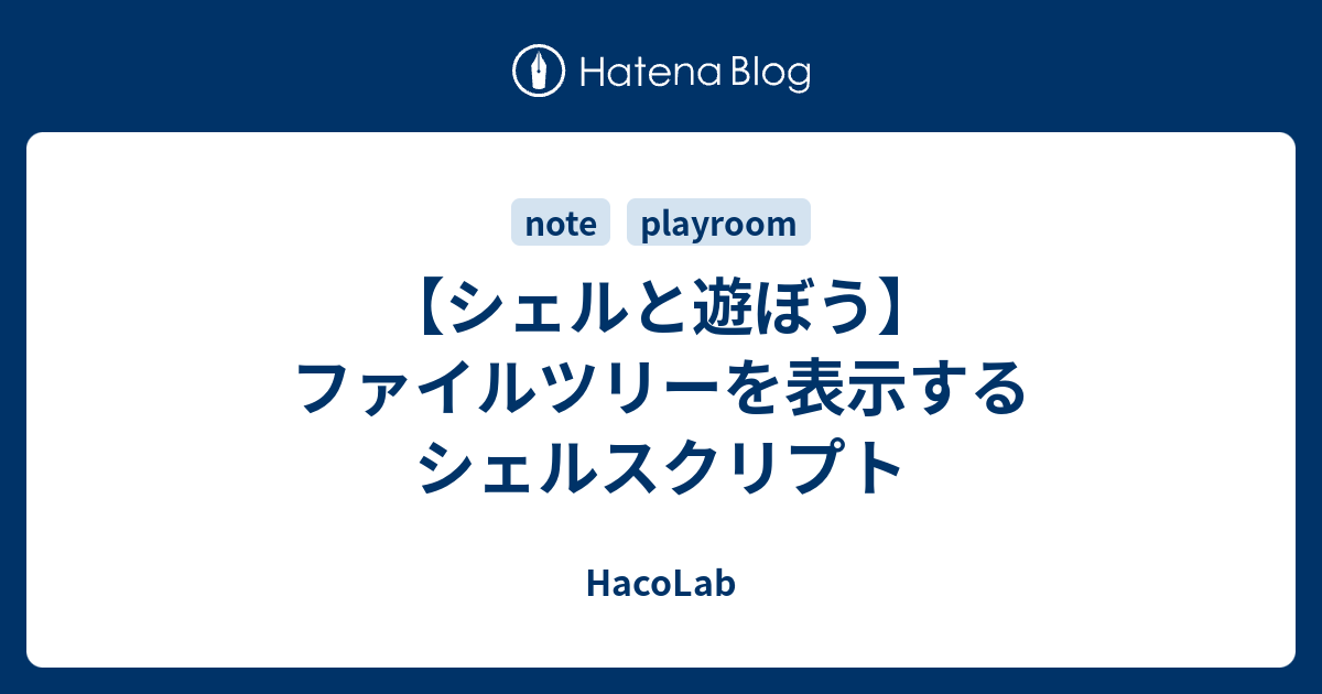 シェルと遊ぼう】ファイルツリーを表示するシェルスクリプト - HacoLab