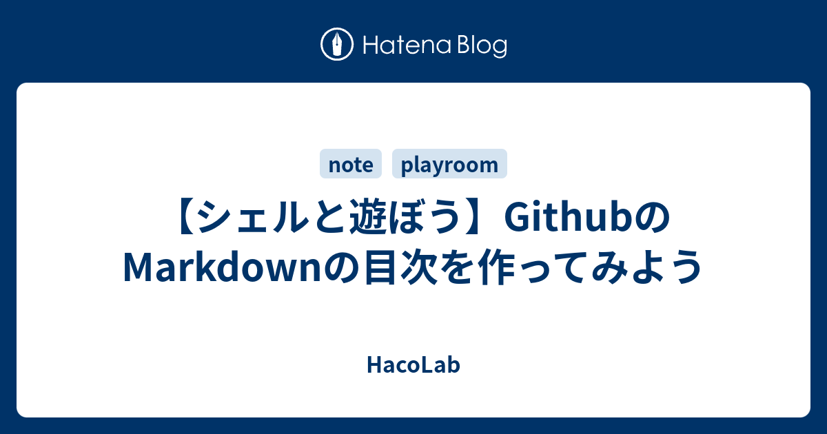 シェルと遊ぼう Githubのmarkdownの目次を作ってみよう Hacolab