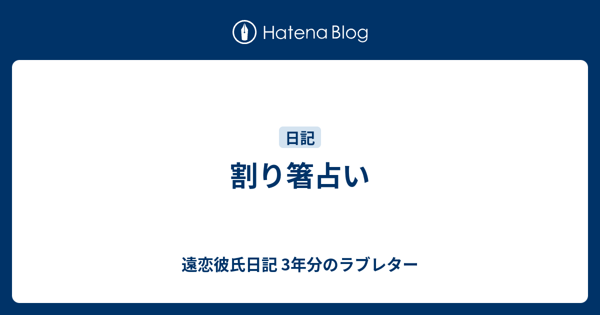 割り箸占い 遠恋彼氏日記 3年分のラブレター