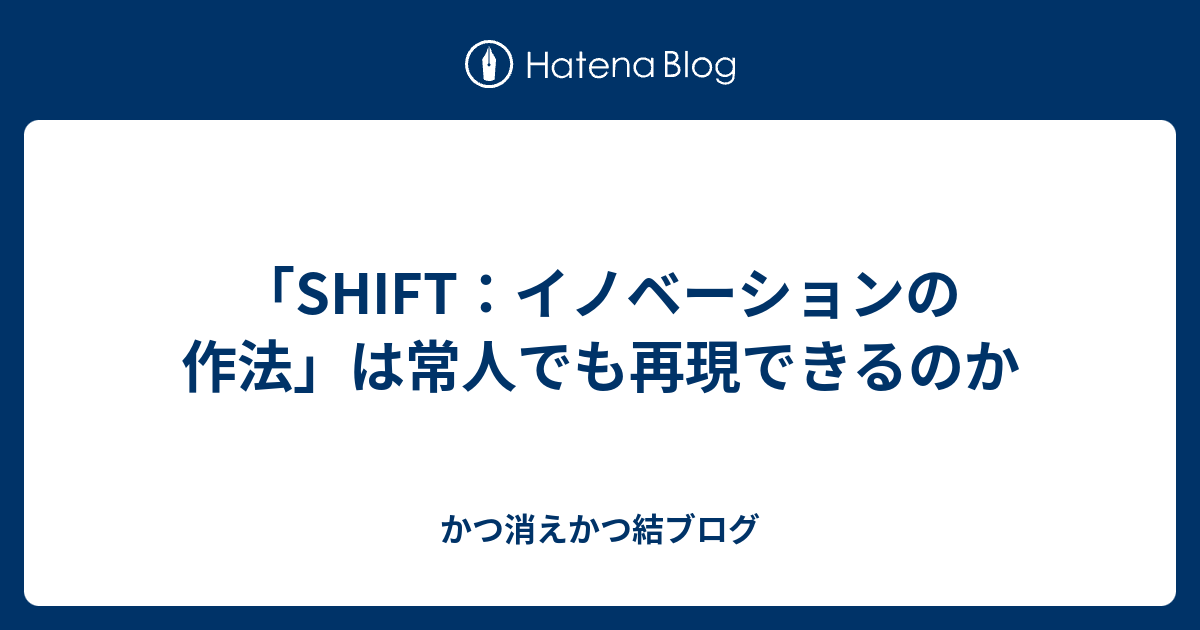 Shift イノベーションの作法 は常人でも再現できるのか かつ消えかつ結ブログ