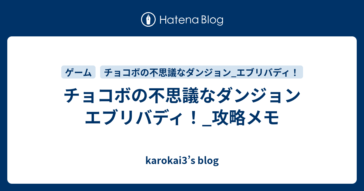 チョコボの不思議なダンジョン エブリバディ 攻略メモ Karokai3 S Blog