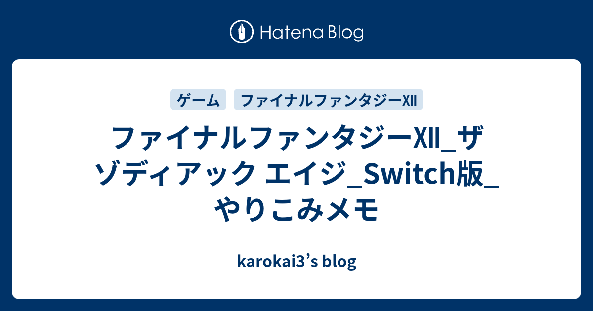 ファイナルファンタジー ザ ゾディアック エイジ Switch版 やりこみメモ Karokai3 S Blog