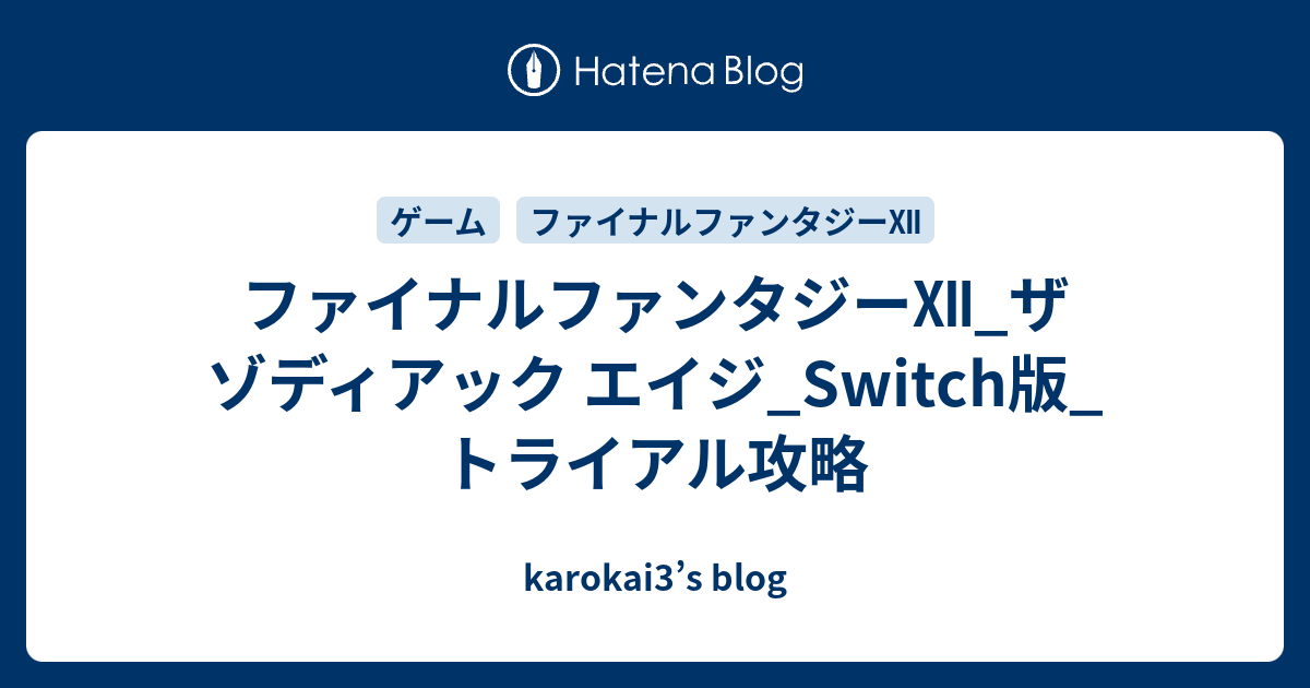 ファイナルファンタジー ザ ゾディアック エイジ Switch版 トライアル攻略 Karokai3 S Blog