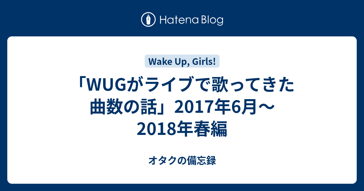 Wugがライブで歌ってきた曲数の話 17年6月 18年春編 2次元の縁側