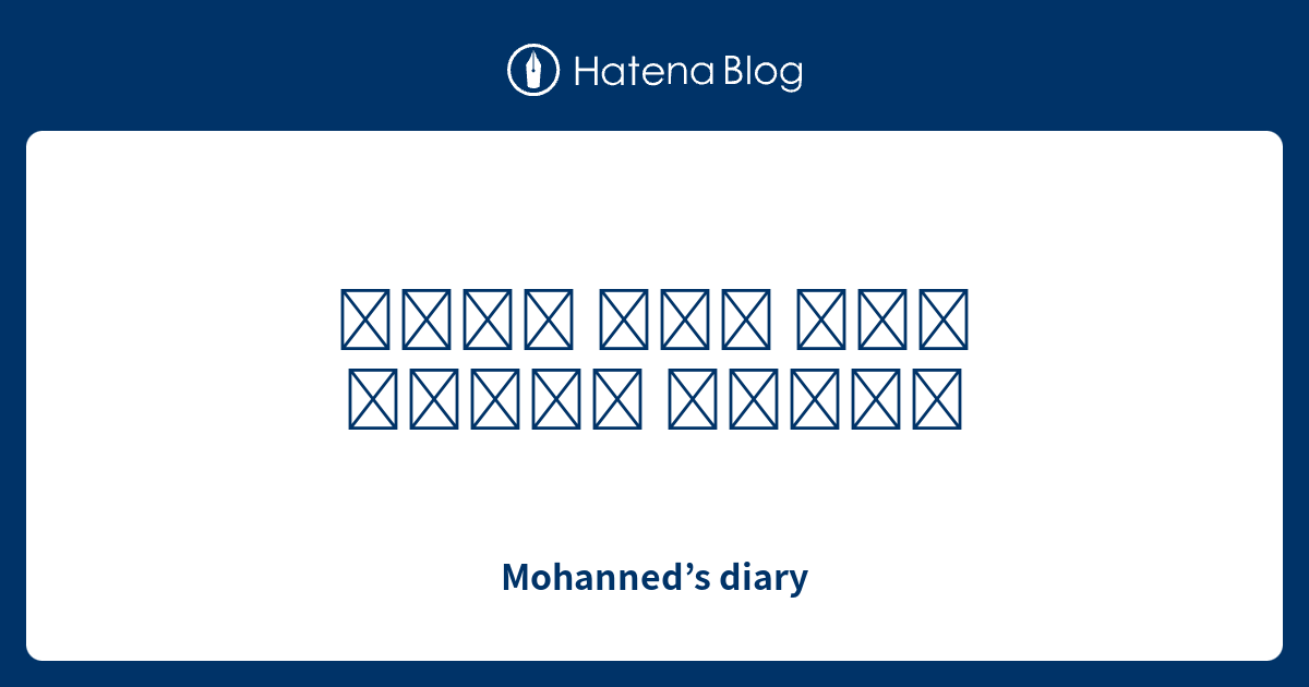 mohanned-s-diary