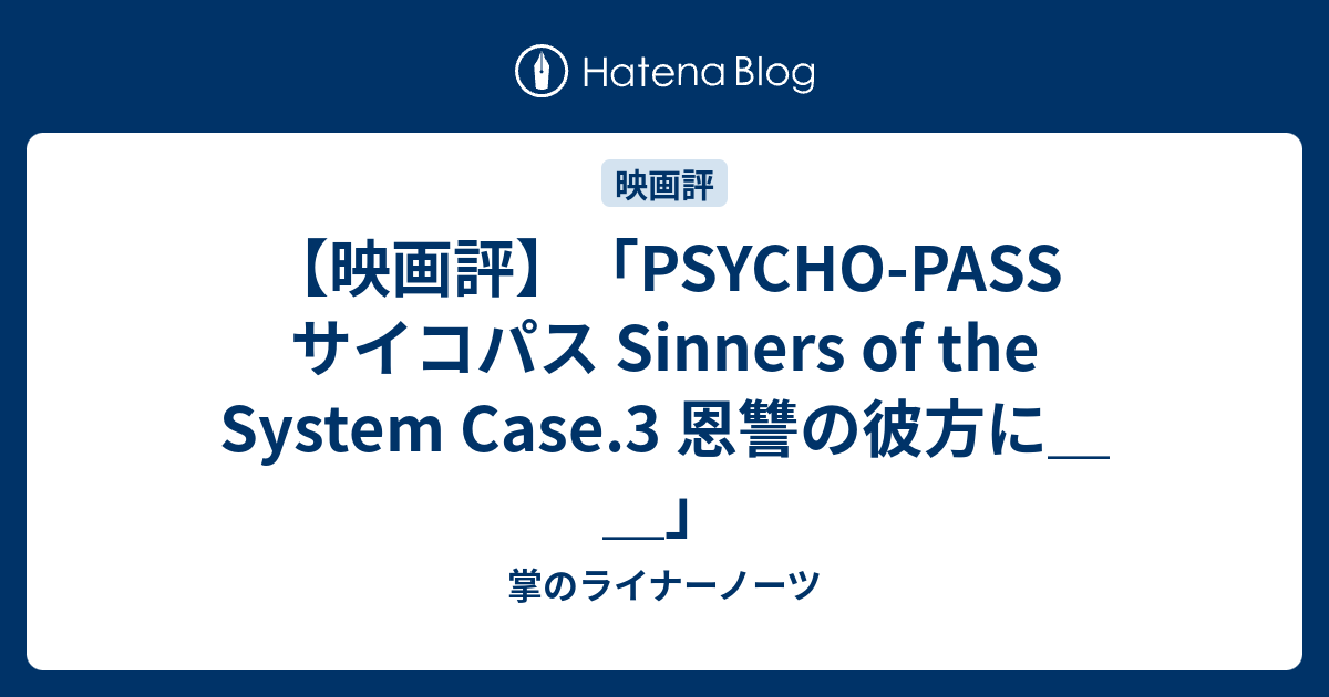 コンプリート Psycho Pass サイコパス Sinners Of The System Case3恩讐の彼方に 映画 無料のワンピース画像