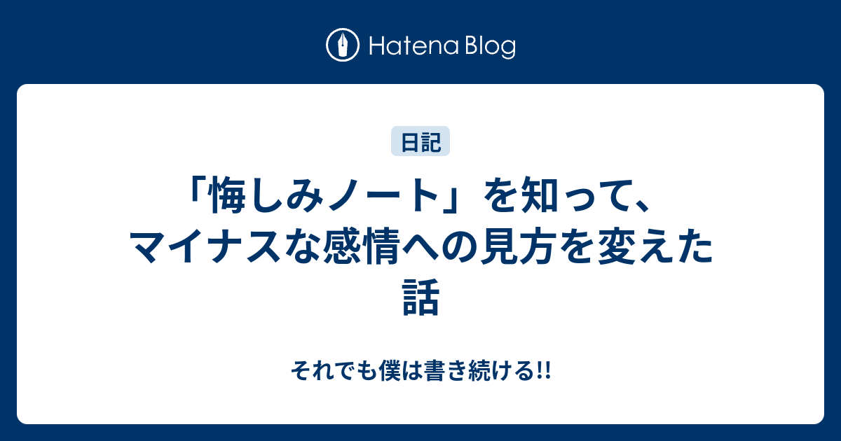 悔しみノート を知って マイナスな感情への見方を変えた話 それでも僕は書き続ける