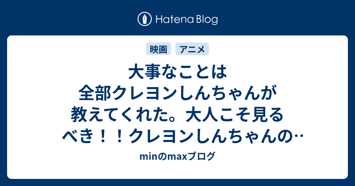 大事なことは全部クレヨンしんちゃんが教えてくれた 大人こそ見るべき クレヨンしんちゃんの映画８選 Minのmaxブログ