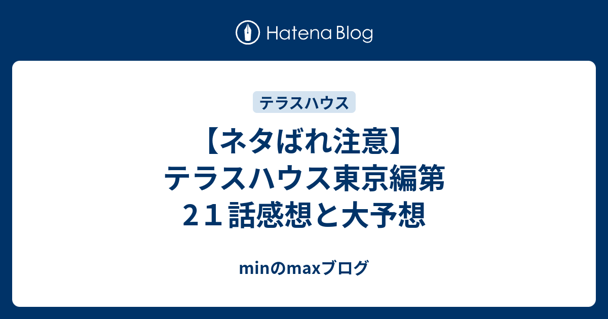 ネタばれ注意 テラスハウス東京編第2１話感想と大予想 Minのmaxブログ