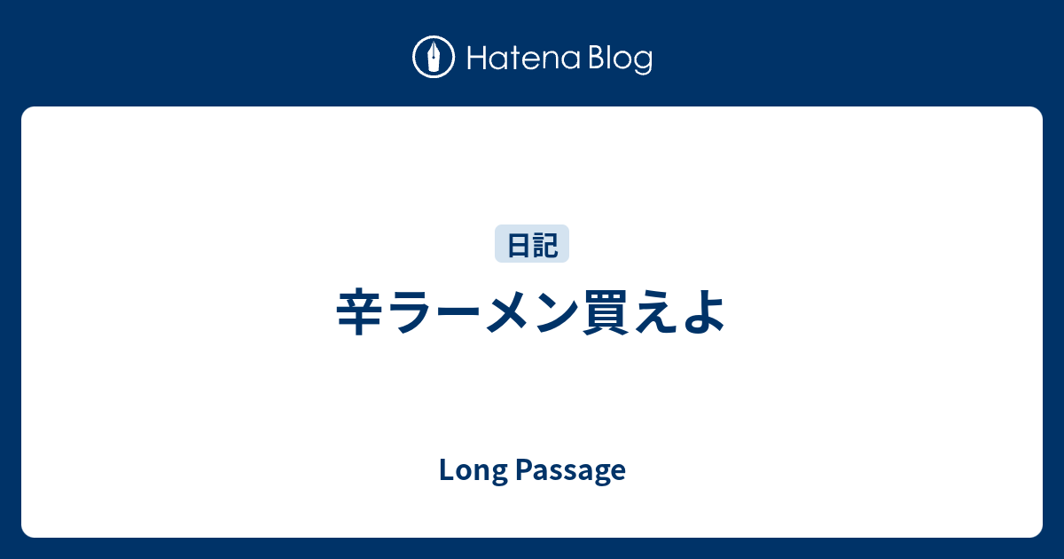 辛ラーメン買えよ Long Passage