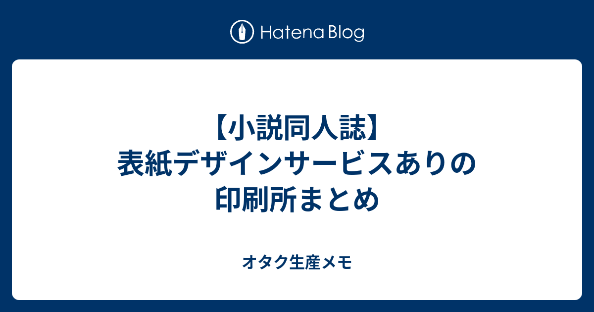 小説同人誌 表紙デザインサービスありの印刷所まとめ オタク生産メモ