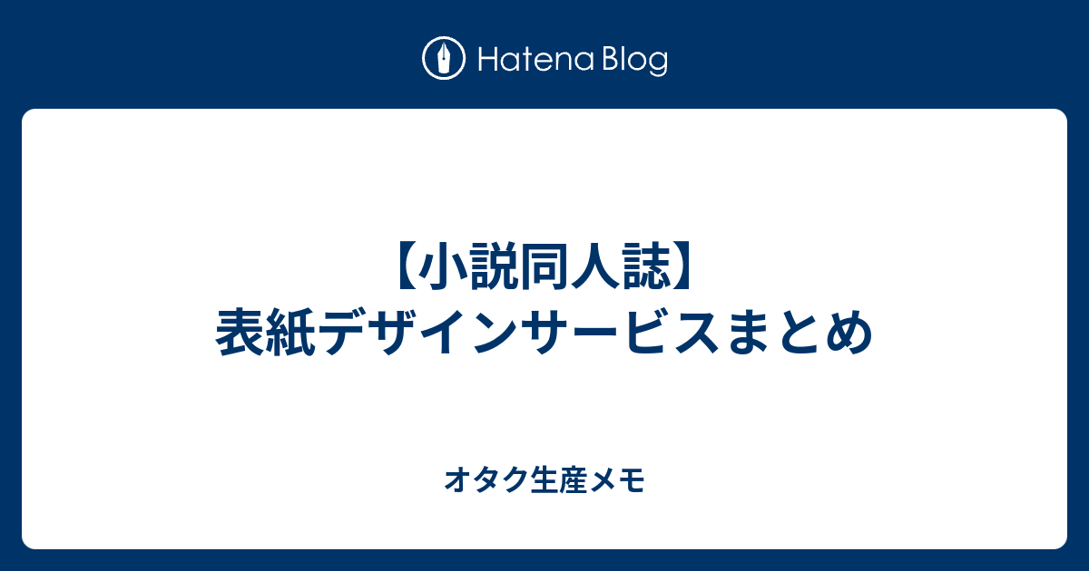 小説同人誌 表紙デザインサービスまとめ オタク生産メモ