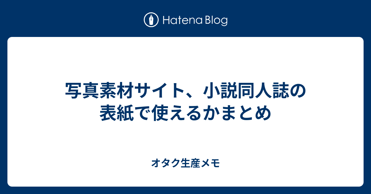 写真素材サイト 小説同人誌の表紙で使えるかまとめ オタク生産メモ