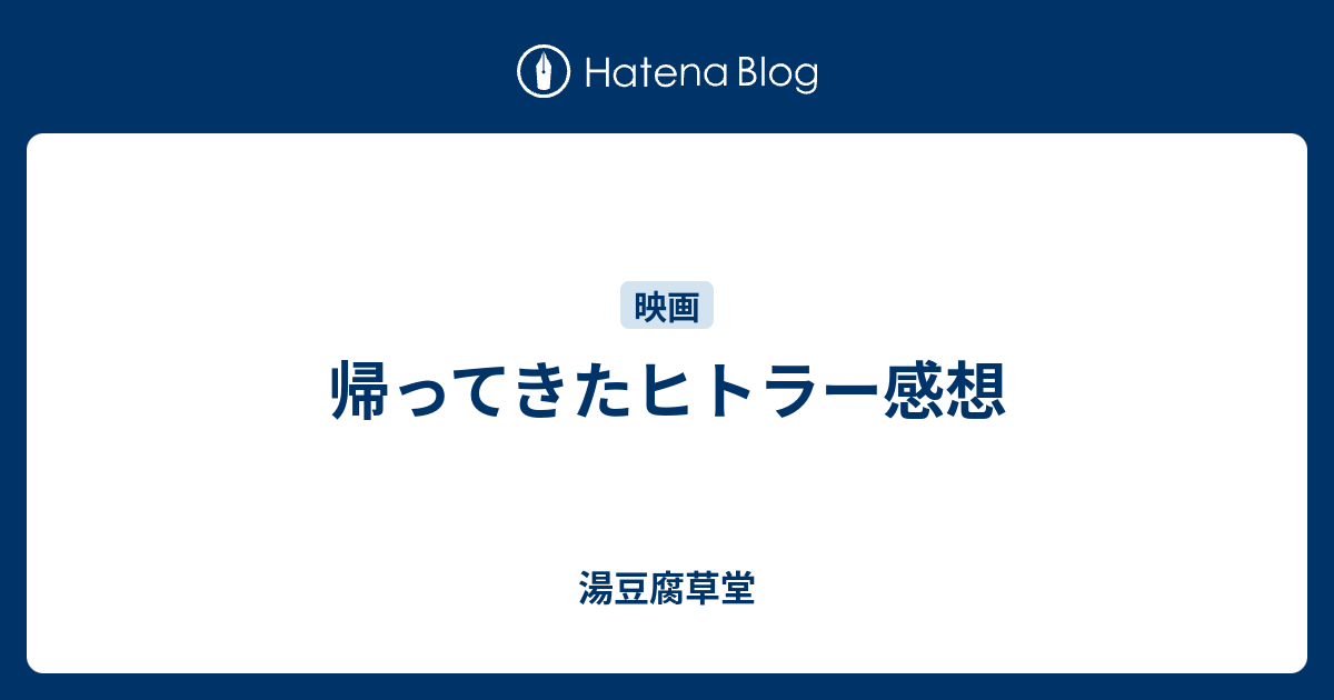 帰ってきたヒトラー感想 湯豆腐草堂