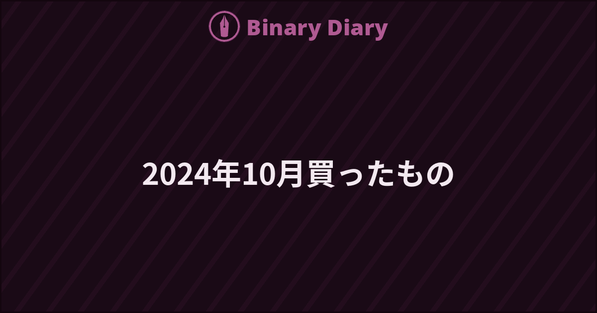 2024年10月買ったもの - Binary Diary