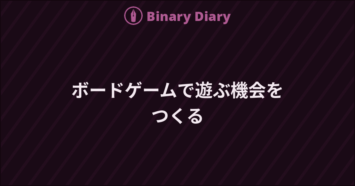 ボードゲームで遊ぶ機会をつくる - Binary Diary