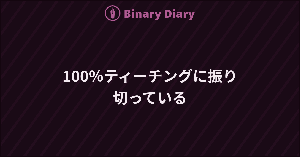 100％ティーチングに振り切っている - Binary Diary