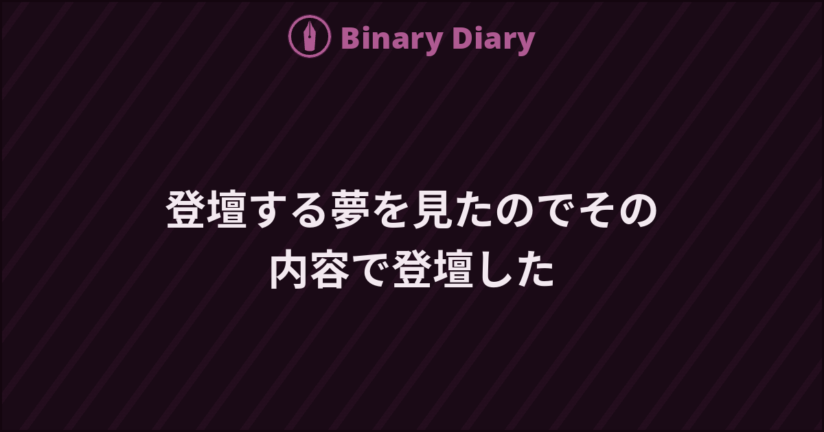 登壇する夢を見たのでその内容で登壇した - Binary Diary