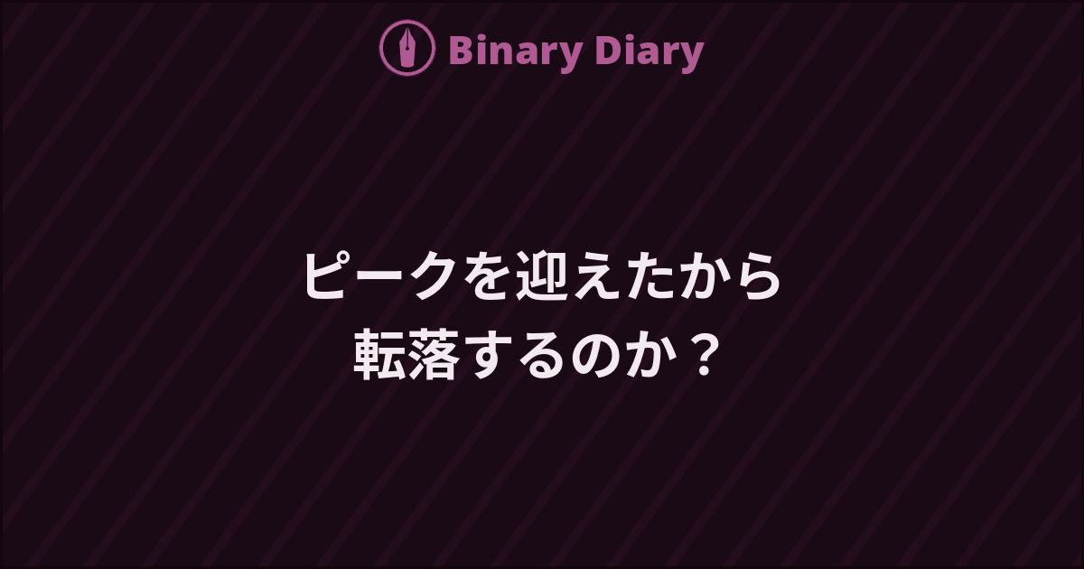 ピークを迎えたから転落するのか？ - Binary Diary