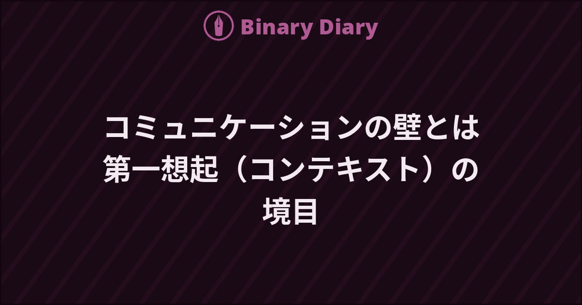 コミュニケーションの壁とは第一想起（コンテキスト）の境目 - Binary Diary
