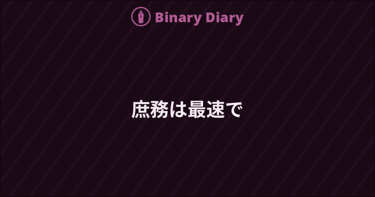 庶務は最速で - Binary Diary