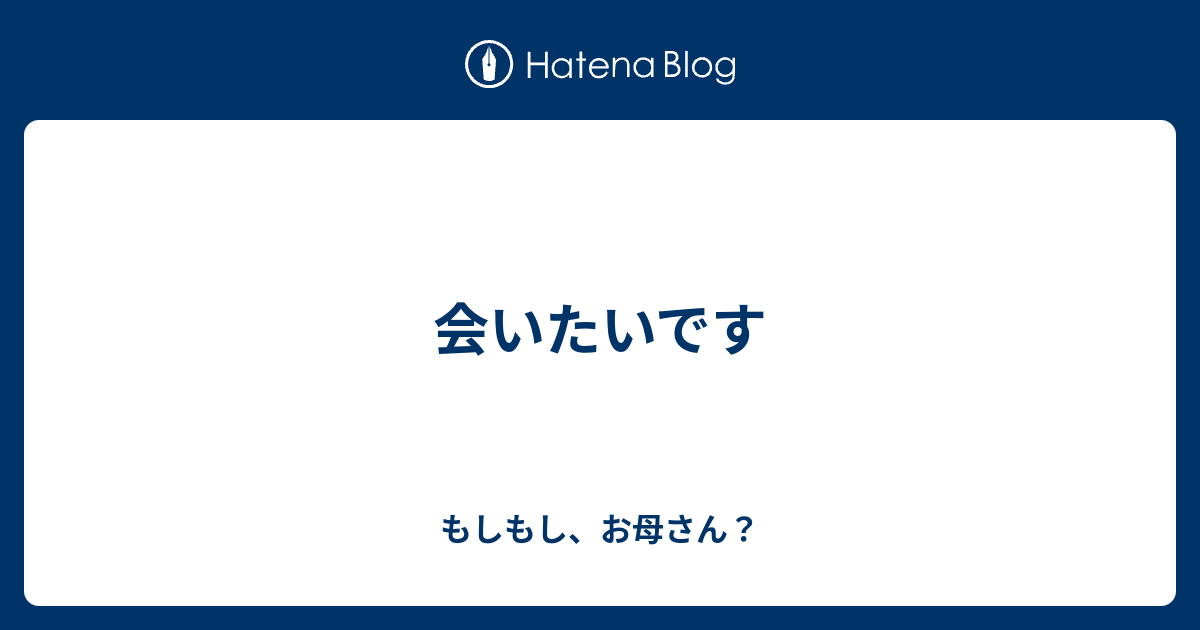 会いたいです もしもし お母さん