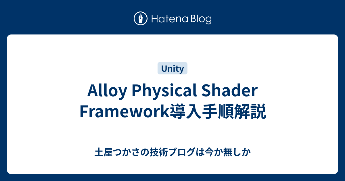 Alloy Physical Shader Framework導入手順解説 - 土屋つかさの技術ブログは今か無しか