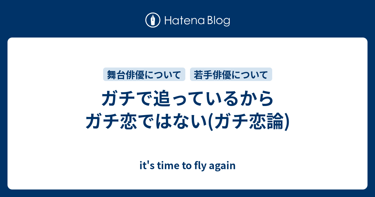 ガチで追っているからガチ恋ではない ガチ恋論 It S Time To Fly Again