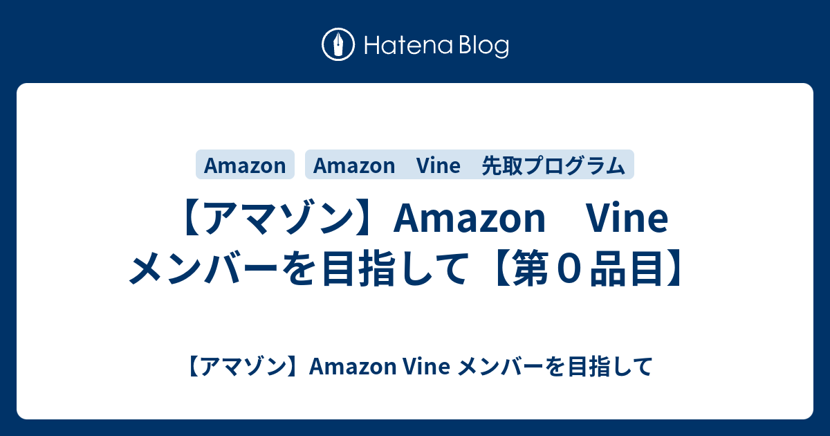 アマゾン Amazon Vine メンバーを目指して 第０品目 アマゾン Amazon Vine メンバーを目指して