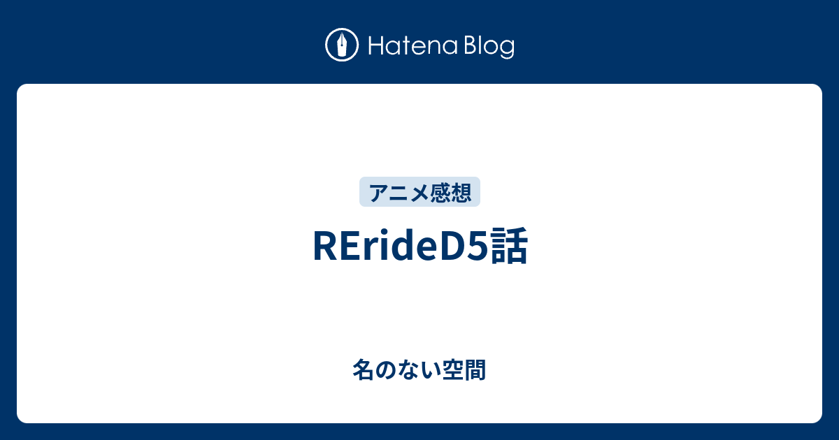 Rerided5話 名のない空間