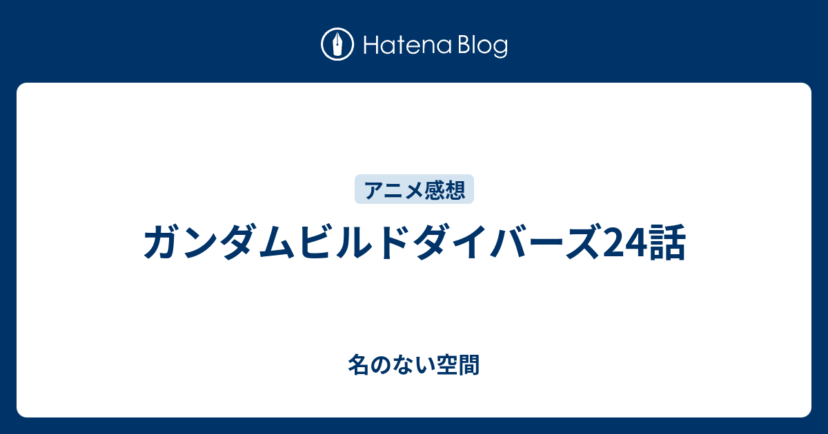 ガンダムビルドダイバーズ24話 名のない空間