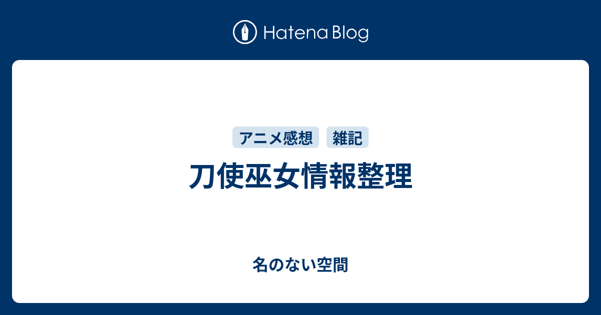 刀使巫女情報整理 名のない空間