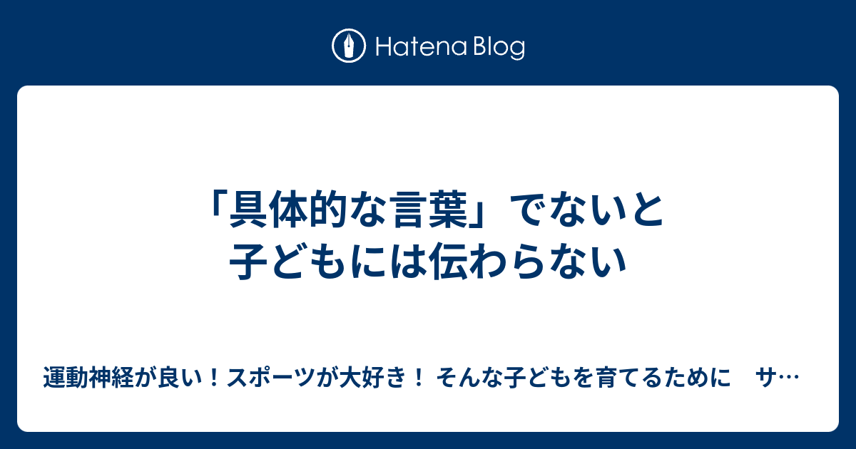 具体的な言葉 でないと子どもには伝わらない 運動神経が良い スポーツが大好き そんな子どもを育てるために サッカーコーチのブログ