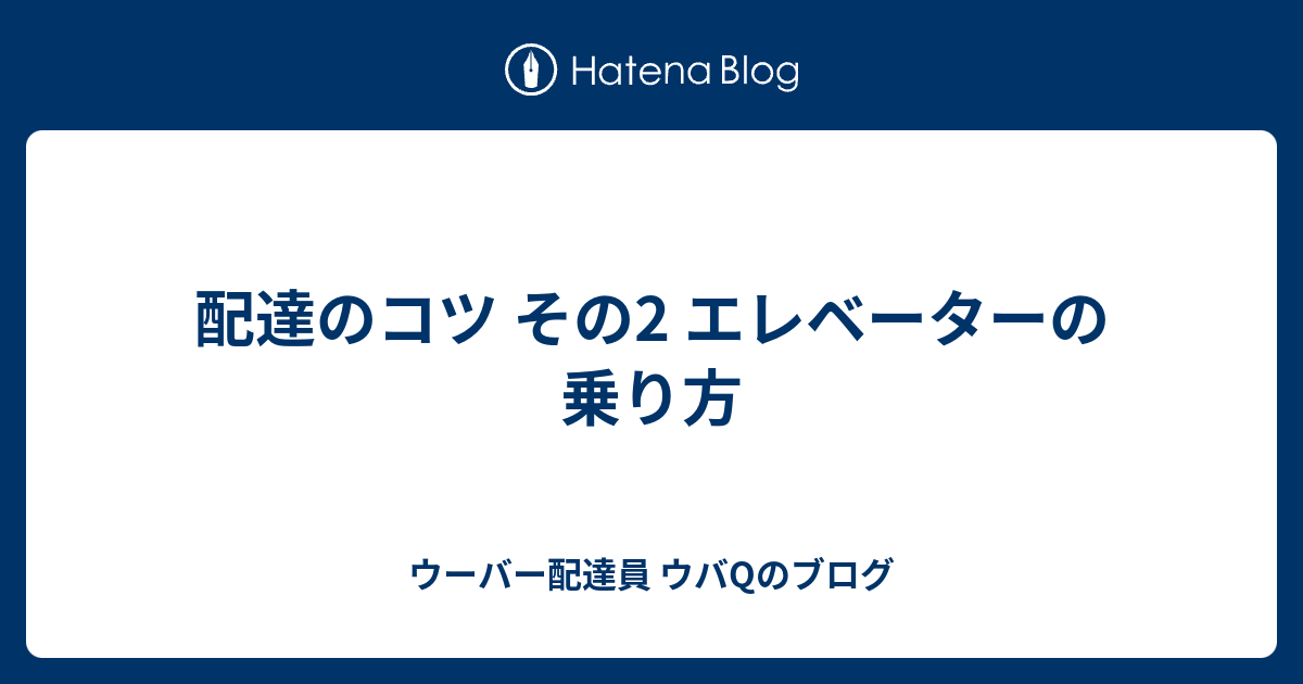配達のコツ その2 エレベーターの乗り方 - ウーバー配達員 ウバQのブログ